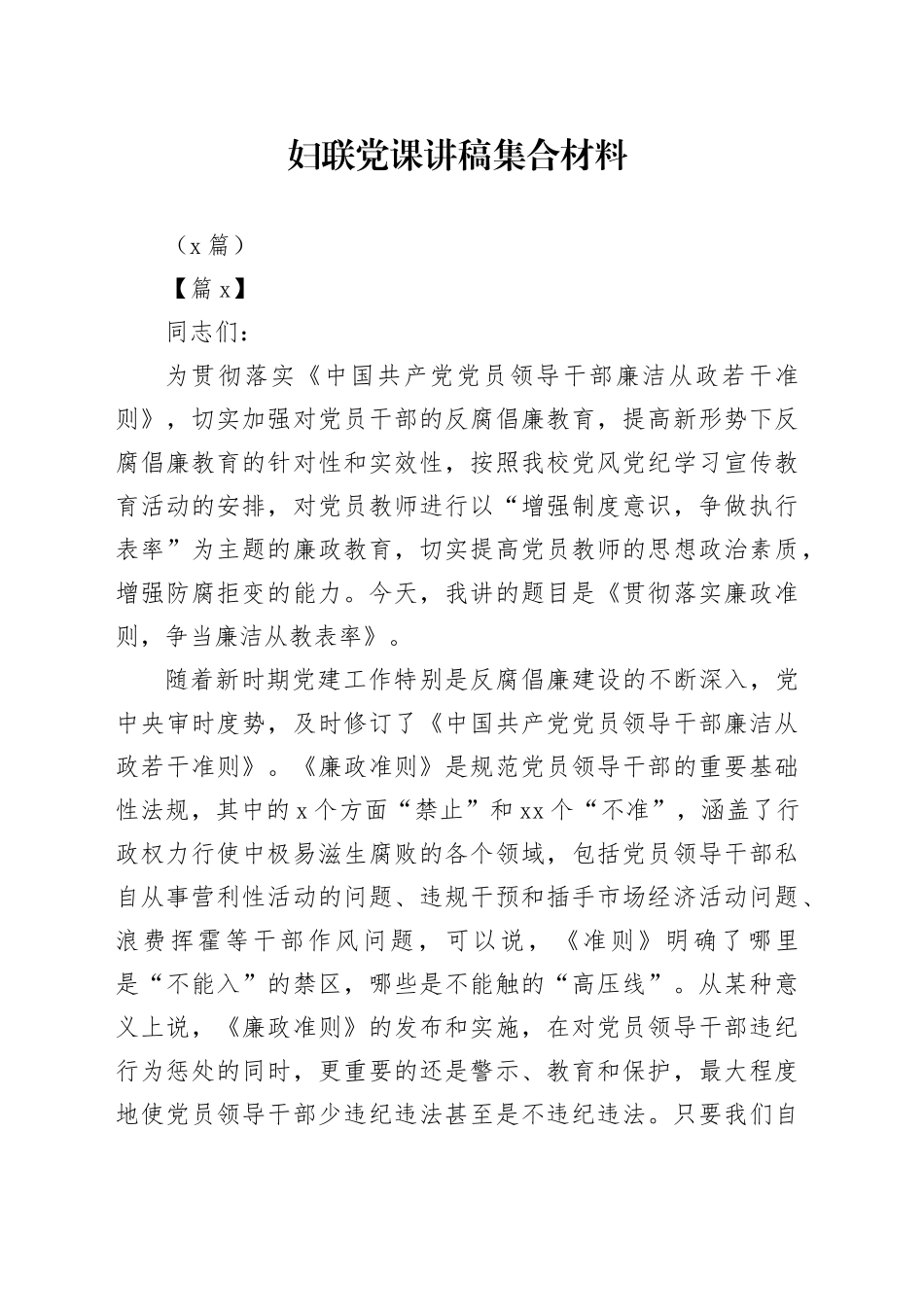 （3篇）妇联党课讲稿集合材料_第1页