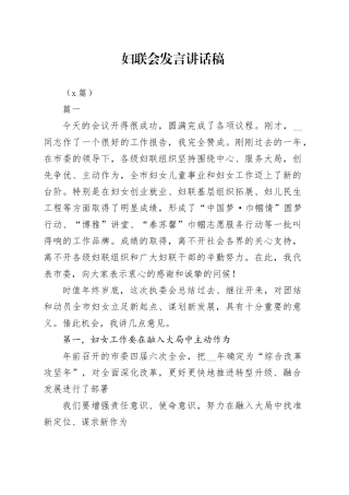 （3篇）妇联会发言讲话稿