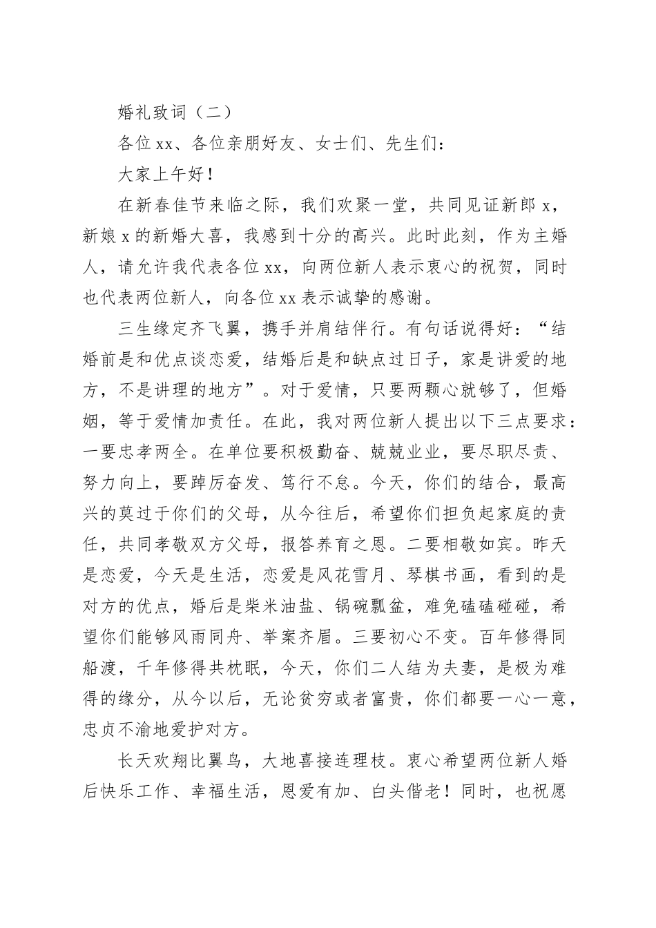 （3篇）婚礼致词_第2页