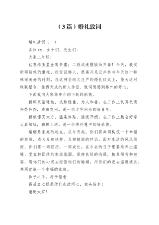 （3篇）婚礼致词