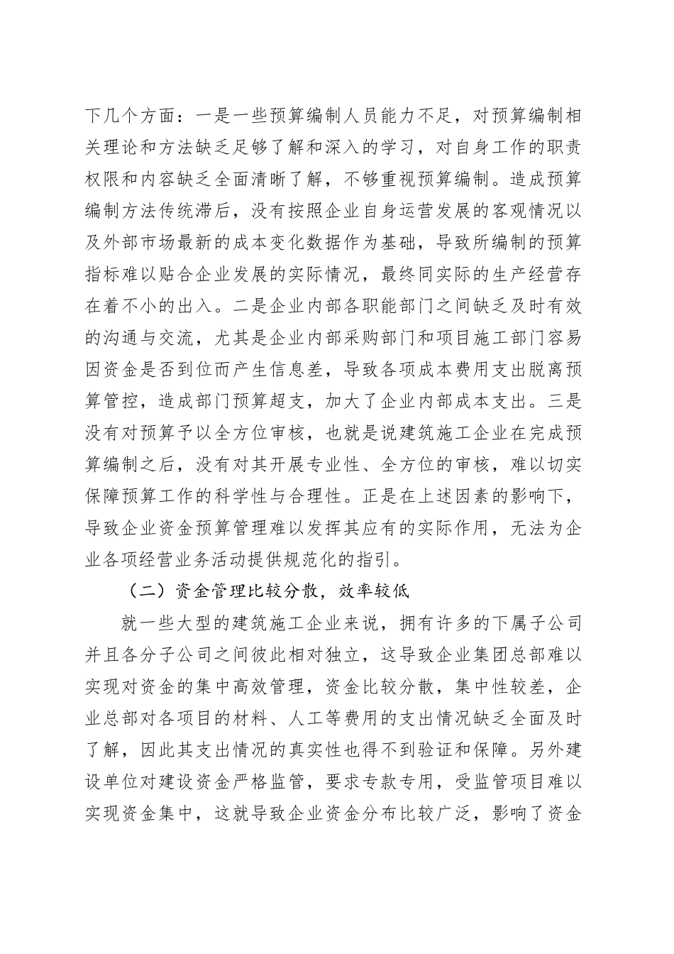 （3篇）建筑施工企业资金管理问题及对策研究等调研报告合集_第2页