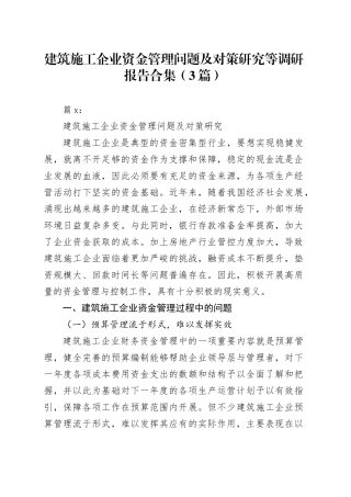 （3篇）建筑施工企业资金管理问题及对策研究等调研报告合集