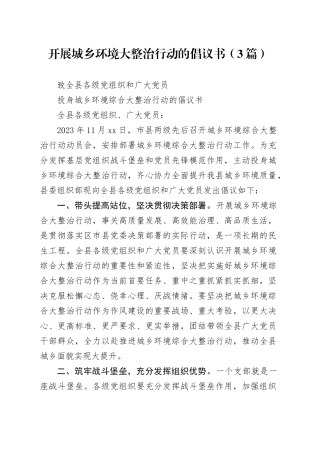（3篇）开展城乡环境大整治行动的倡议书