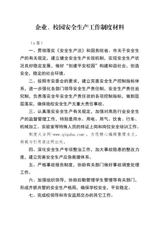 （3篇）企业、校园安全生产工作制度材料