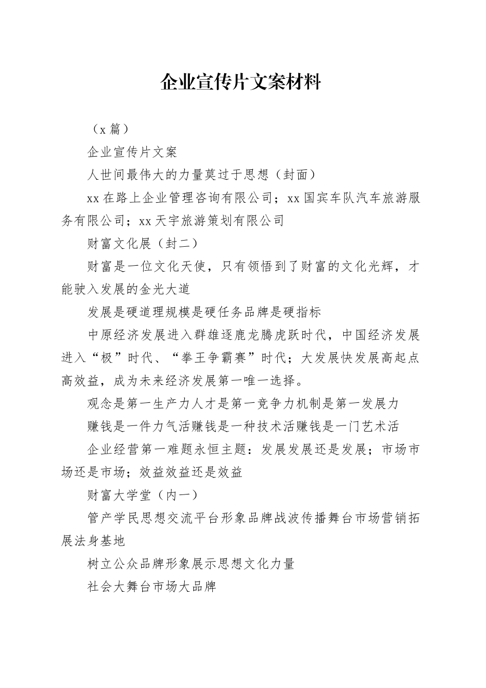 （3篇）企业宣传片文案材料_第1页