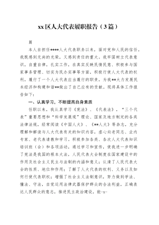 （3篇）区人大代表履职报告