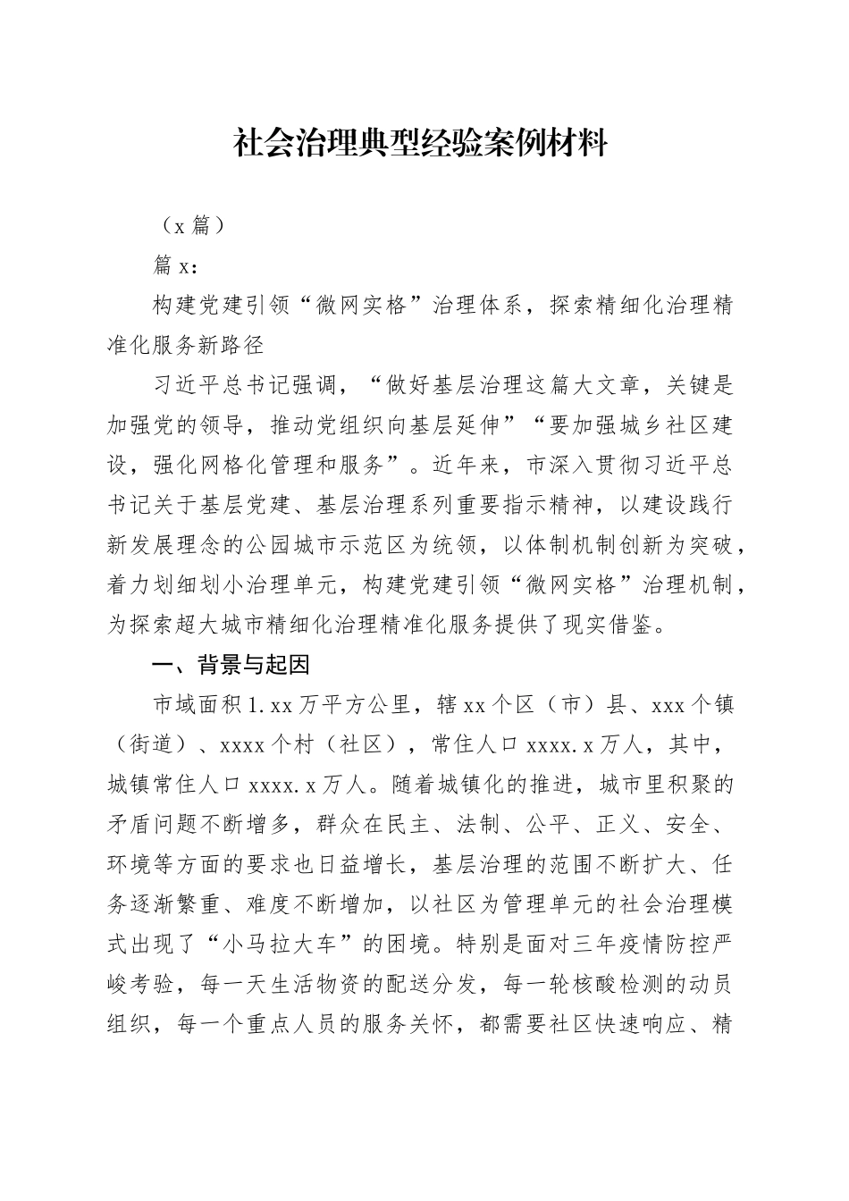 （3篇）社会治理典型经验案例材料_第1页