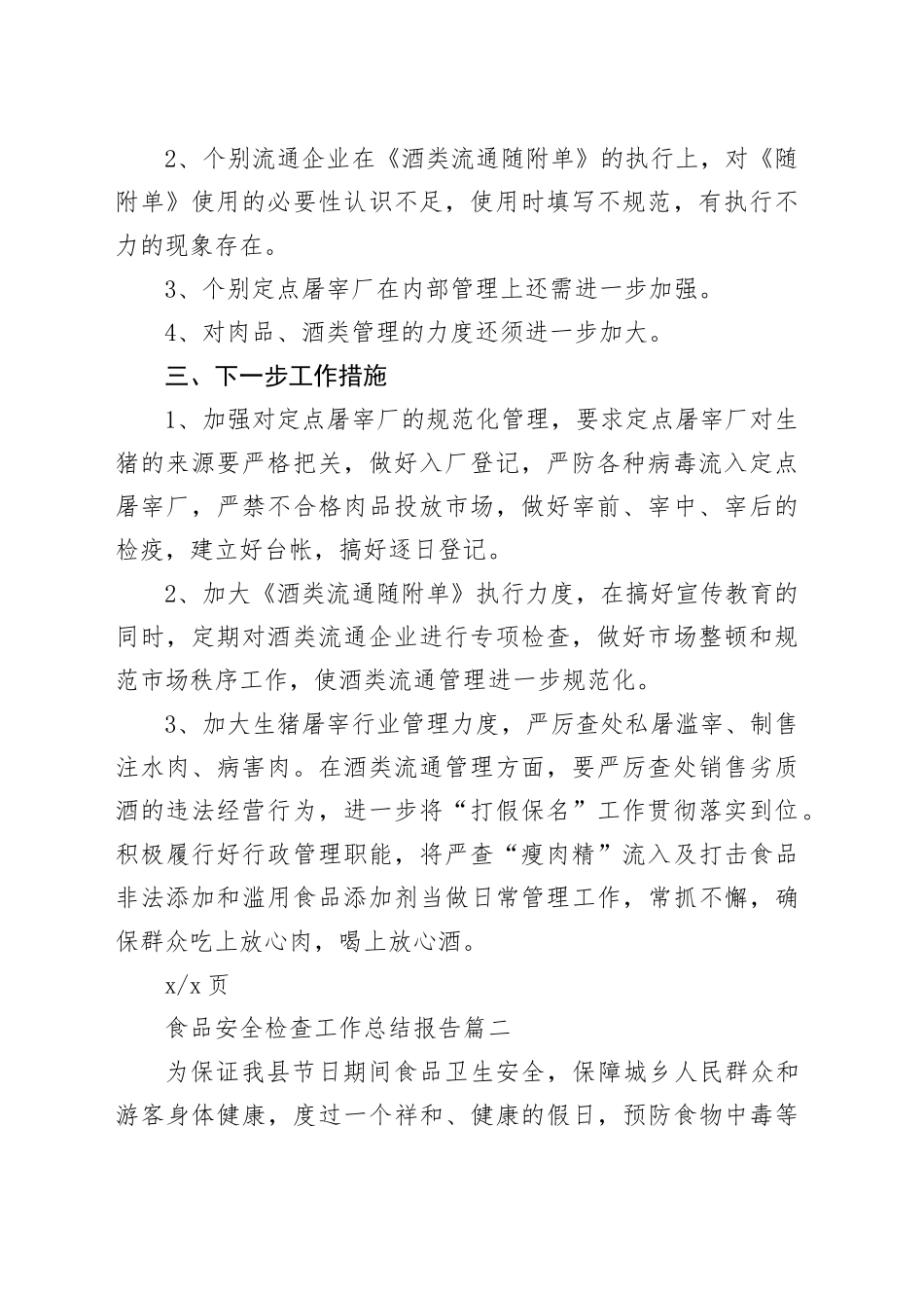 （3篇）食品安全检查工作总结报告_第2页