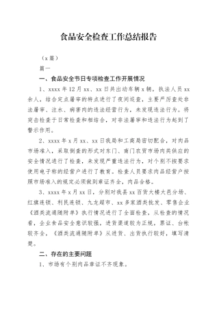 （3篇）食品安全检查工作总结报告