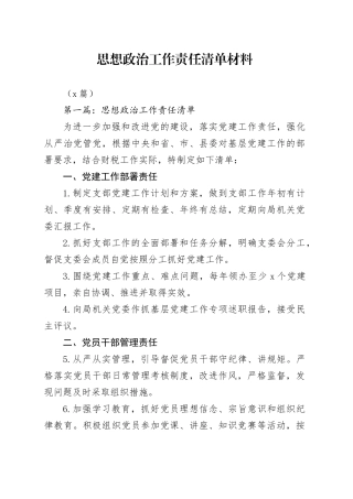 （3篇）思想政治工作责任清单材料