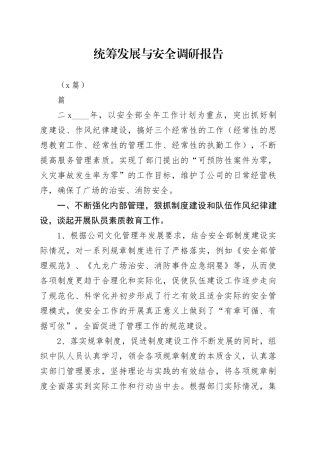 （3篇）统筹发展与安全调研报告