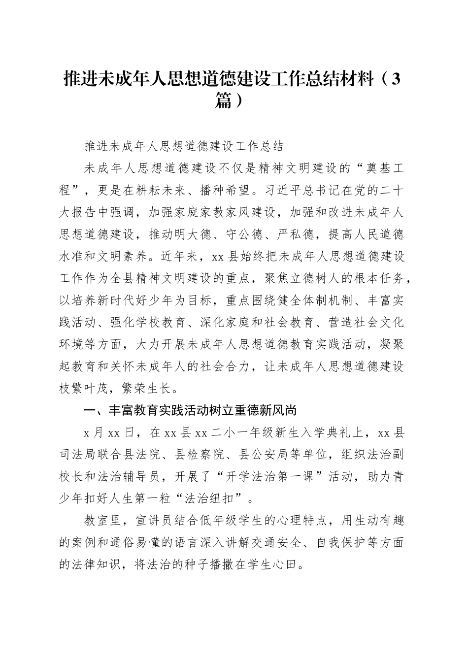 （3篇）推进未成年人思想道德建设工作总结材料_第1页