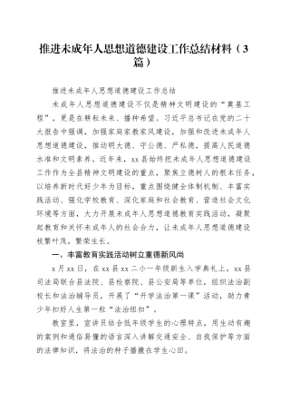 （3篇）推进未成年人思想道德建设工作总结材料