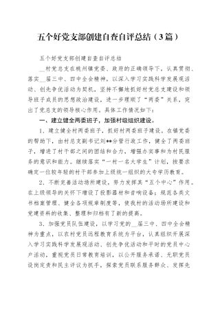 （3篇）五个好党支部创建自查自评总结