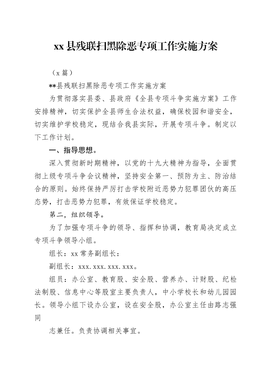 （3篇）县残联扫黑除恶专项工作实施方案_第1页