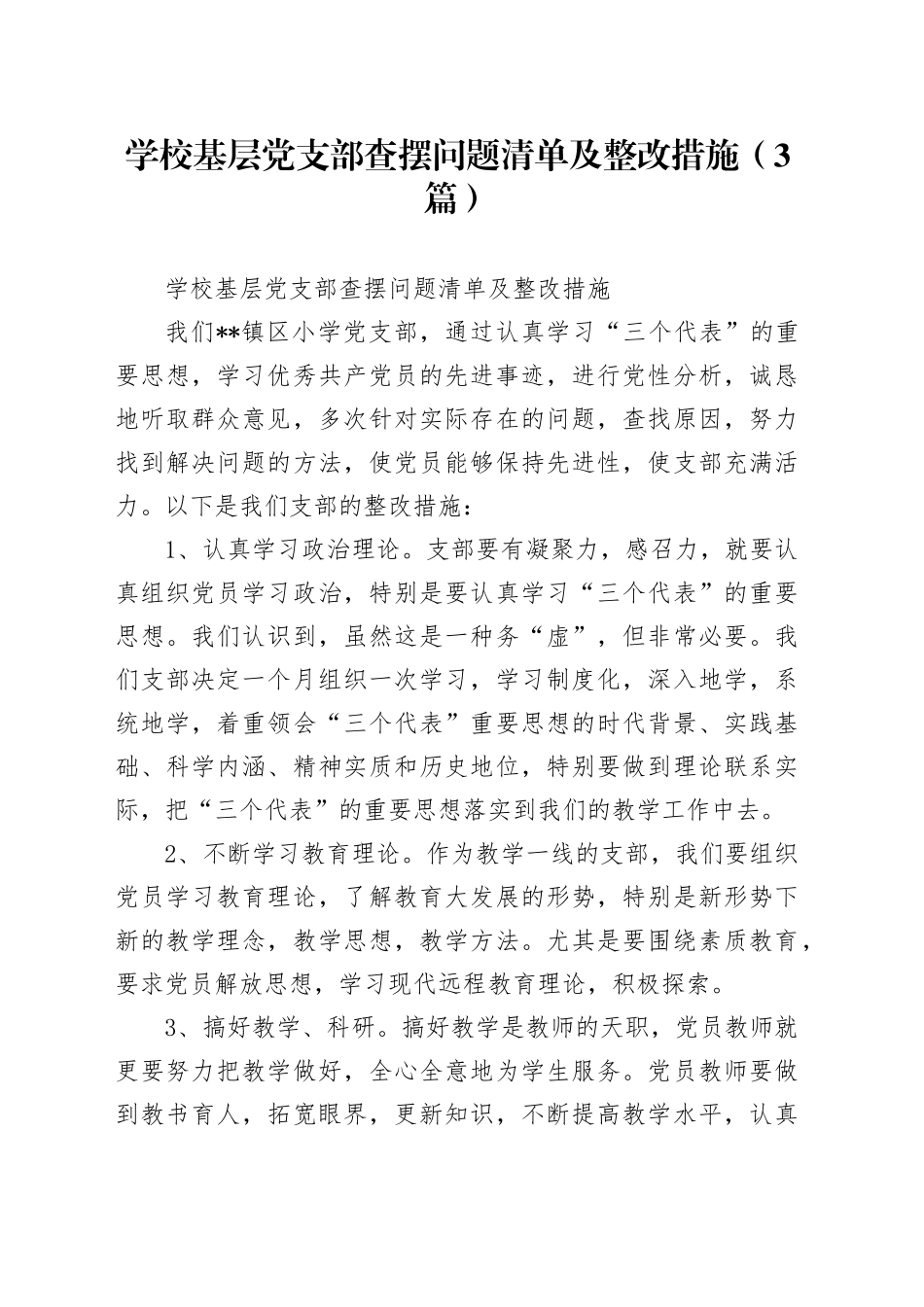 （3篇）学校基层党支部查摆问题清单及整改措施_第1页
