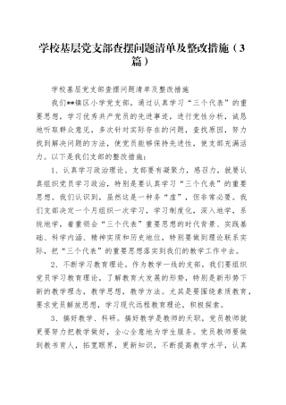 （3篇）学校基层党支部查摆问题清单及整改措施