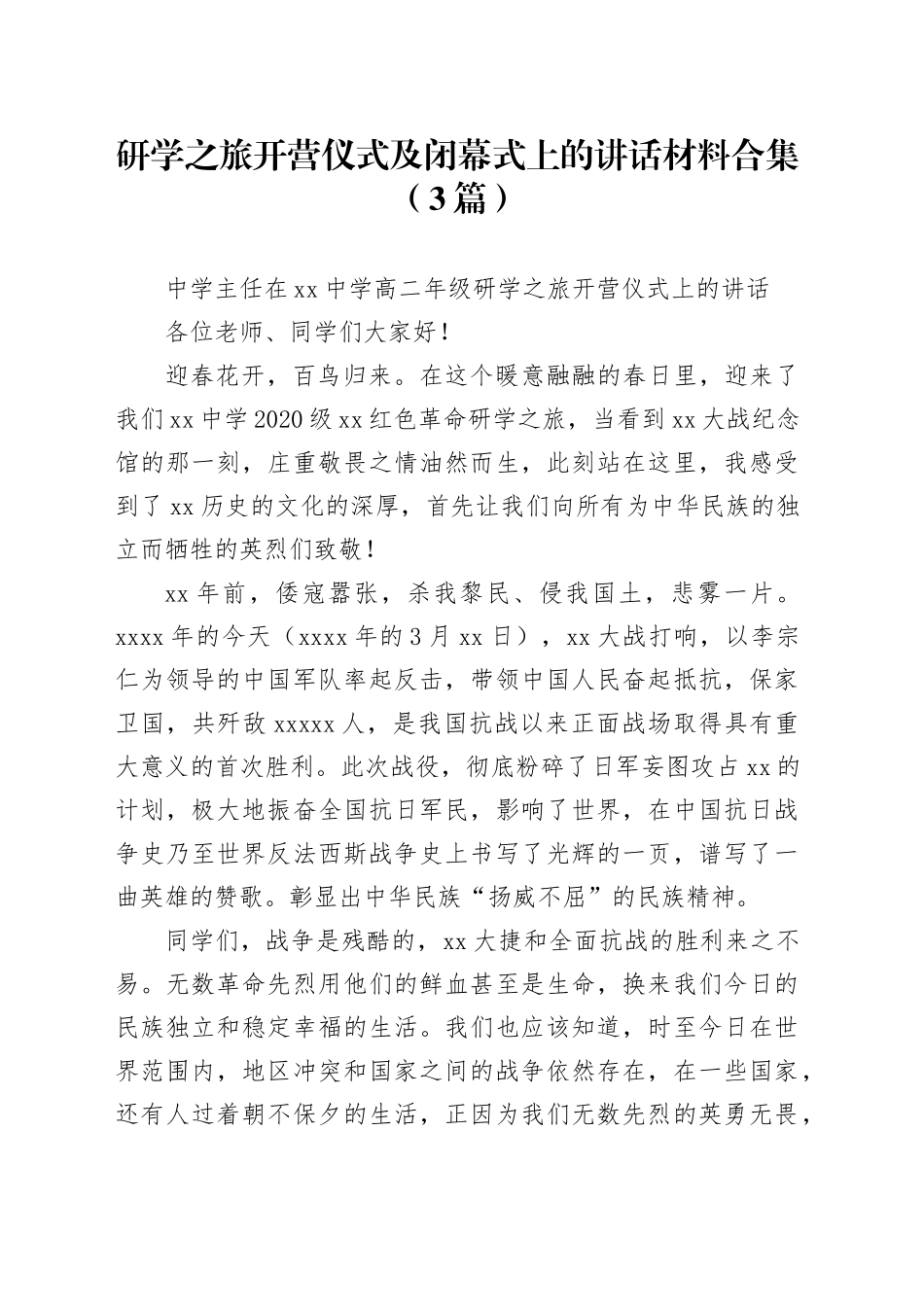 （3篇）研学之旅开营仪式及闭幕式上的讲话材料合集_第1页