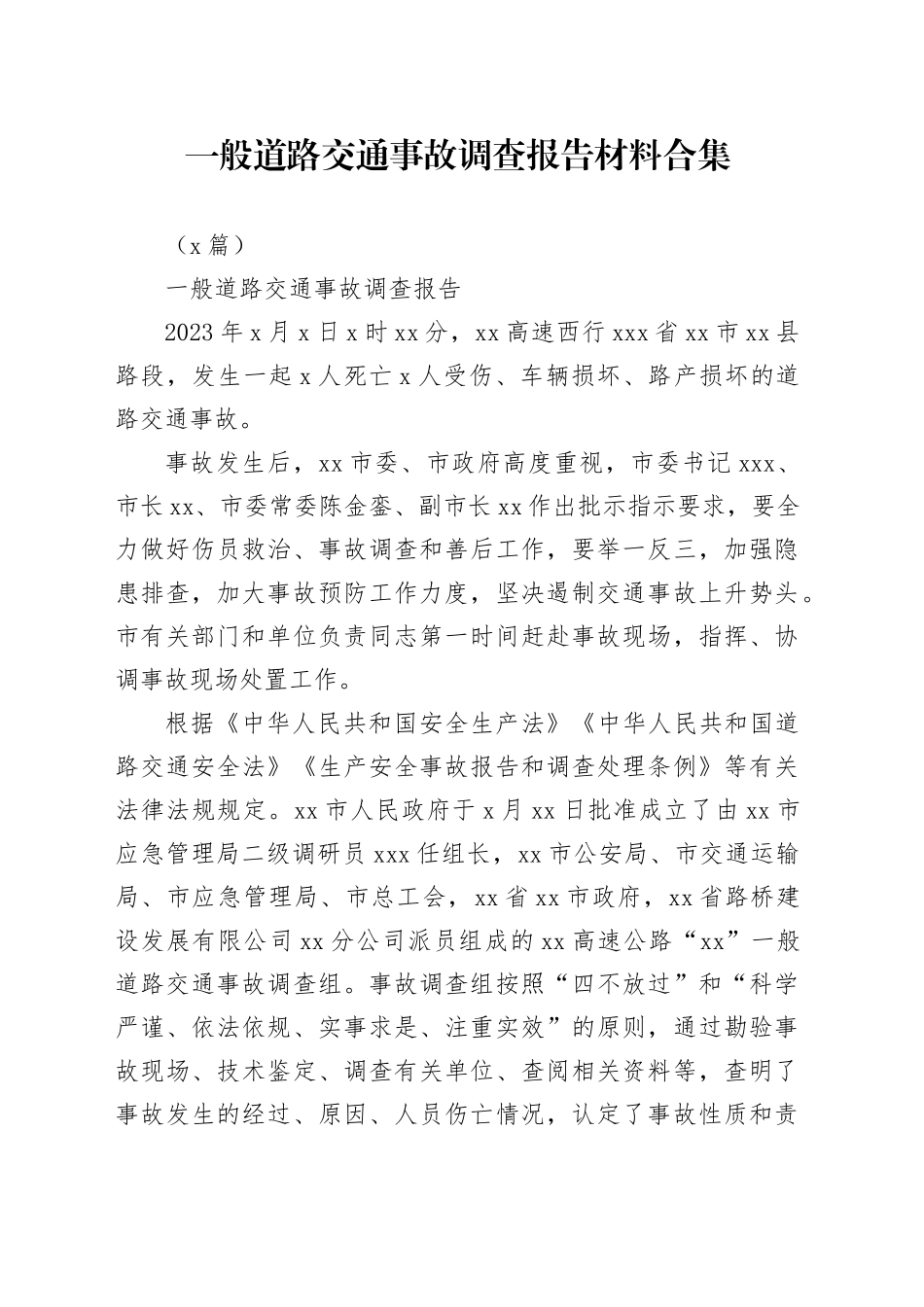 （3篇）一般道路交通事故调查报告材料合集_第1页