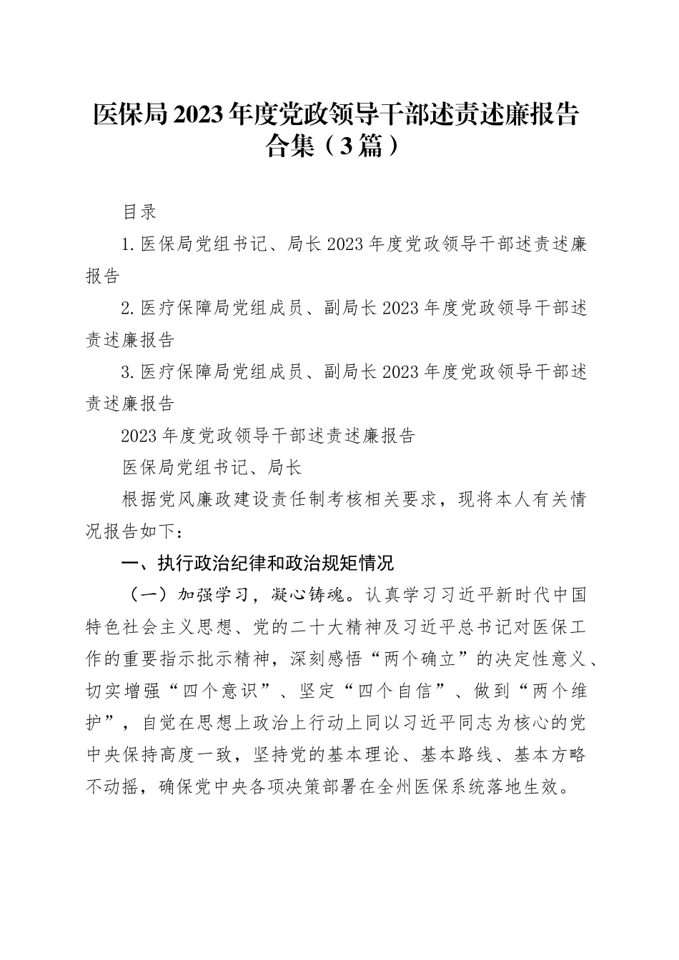 （3篇）医保局2023年度党政领导干部述责述廉报告合集_第1页