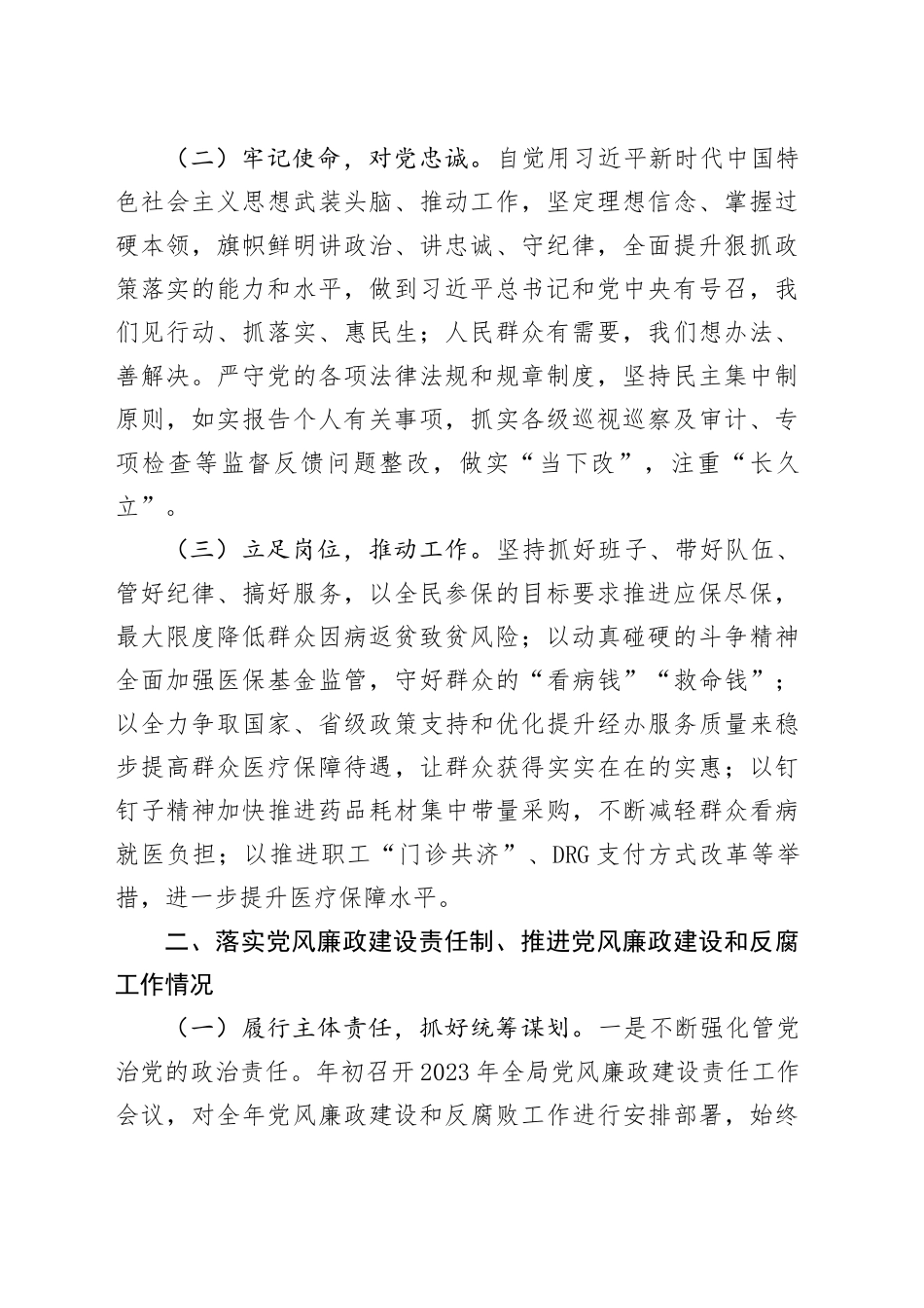 （3篇）医保局2023年度党政领导干部述责述廉报告合集_第2页