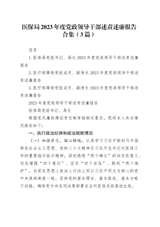 （3篇）医保局2023年度党政领导干部述责述廉报告合集