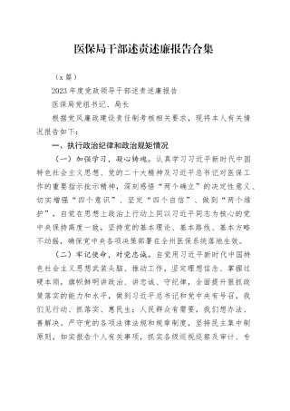 （3篇）医保局干部述责述廉报告合集