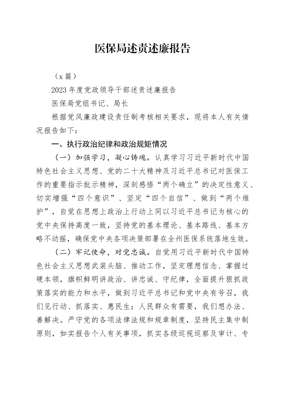 （3篇）医保局述责述廉报告_第1页