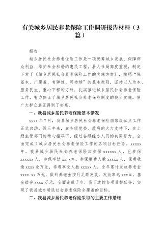 （3篇）有关城乡居民养老保险工作调研报告材料