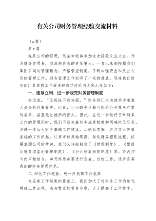 （3篇）有关公司财务管理经验交流材料