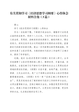（3篇）有关贯彻学习《经济思想学习纲要》心得体会材料合集