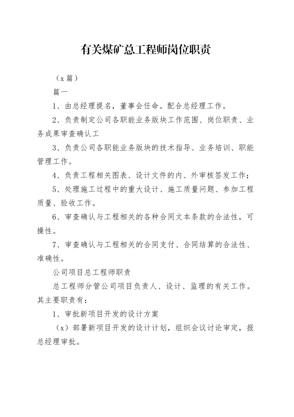 （3篇）有关煤矿总工程师岗位职责_第1页