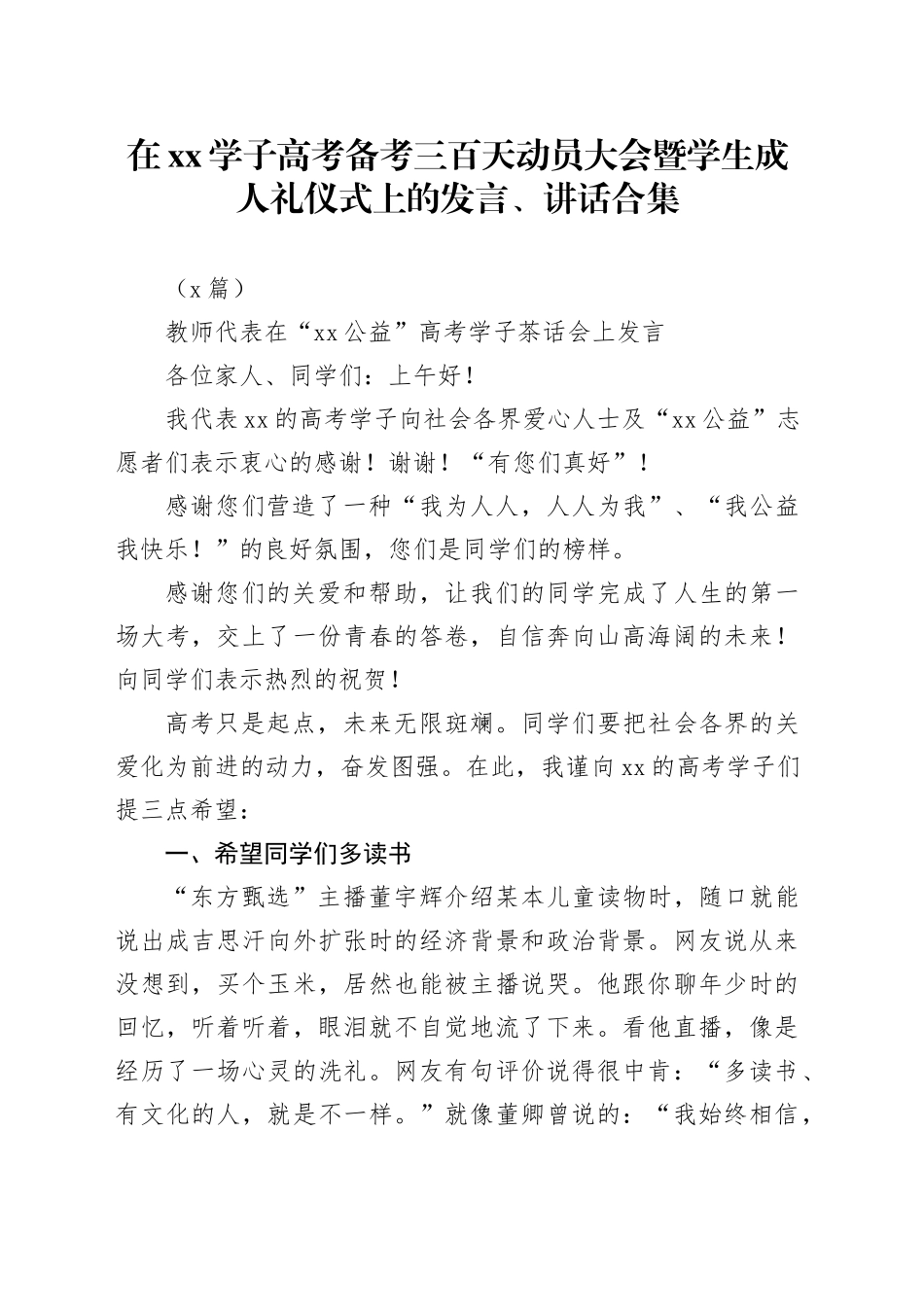 （3篇）在xx学子高考备考三百天动员大会暨学生成人礼仪式上的发言、讲话合集_第1页