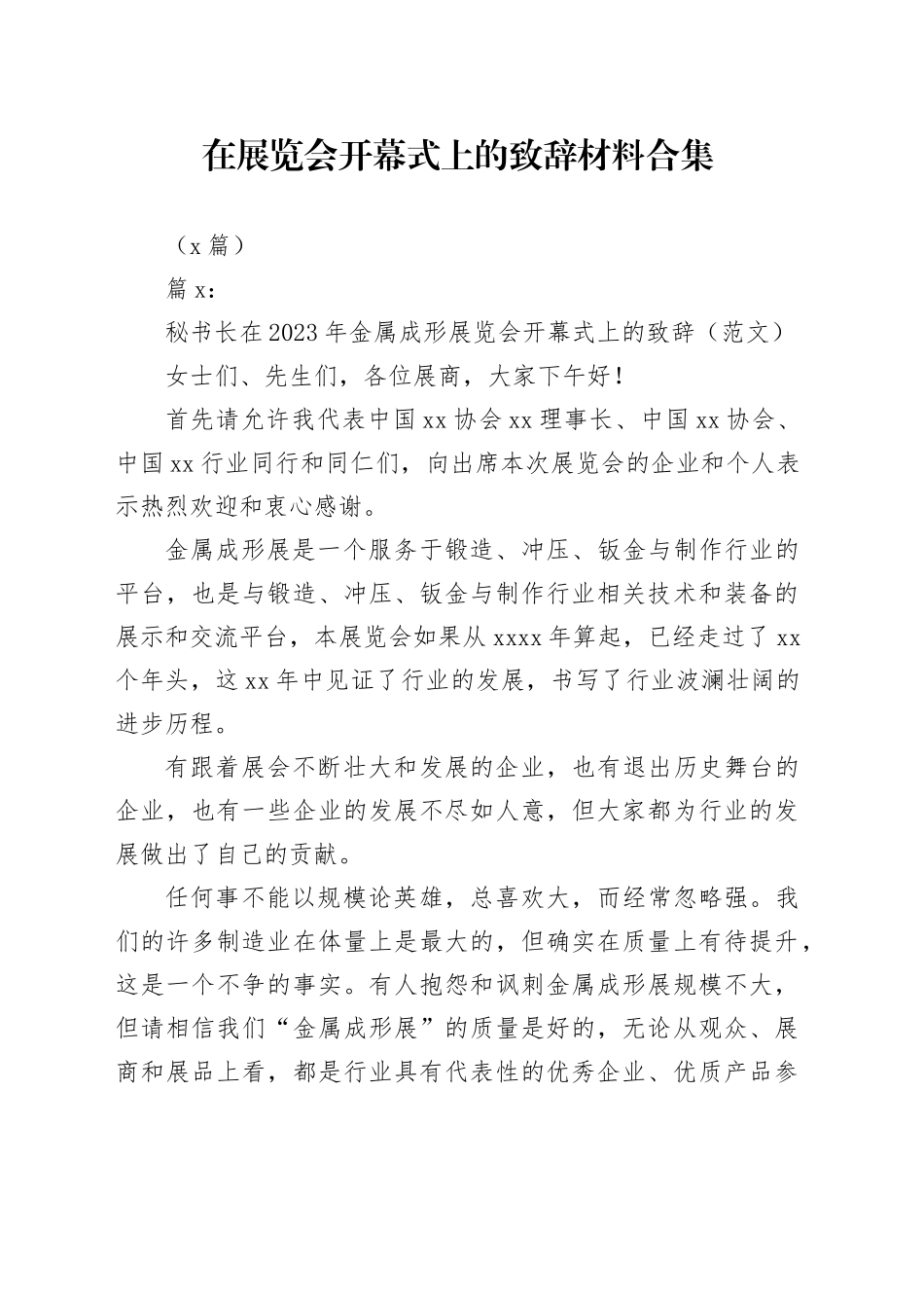 （3篇）在展览会开幕式上的致辞材料合集_第1页