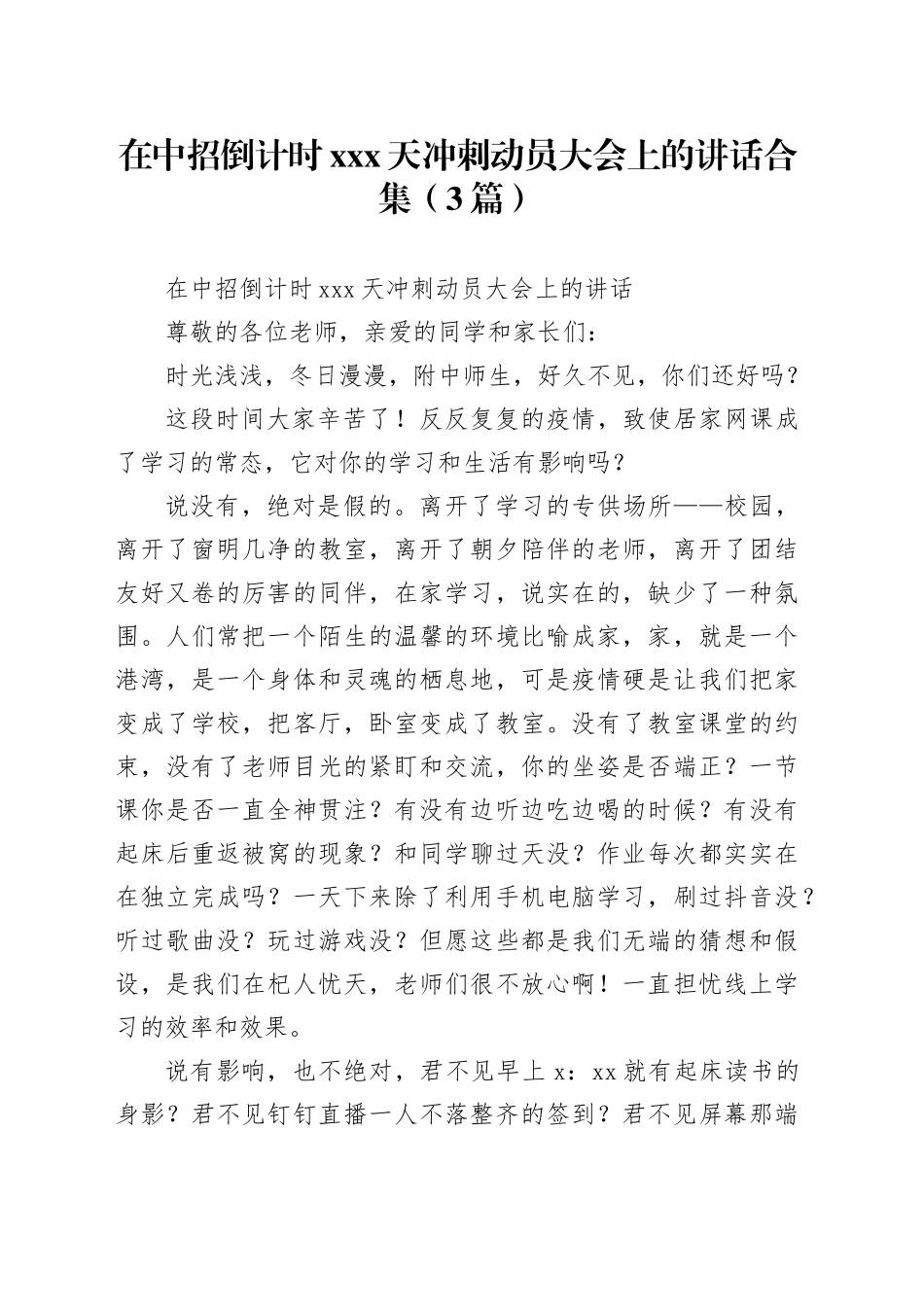（3篇）在中招倒计时xxx天冲刺动员大会上的讲话合集_第1页