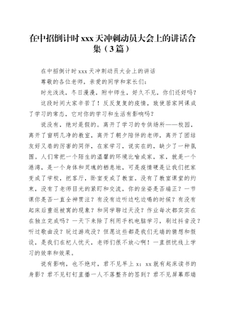 （3篇）在中招倒计时xxx天冲刺动员大会上的讲话合集