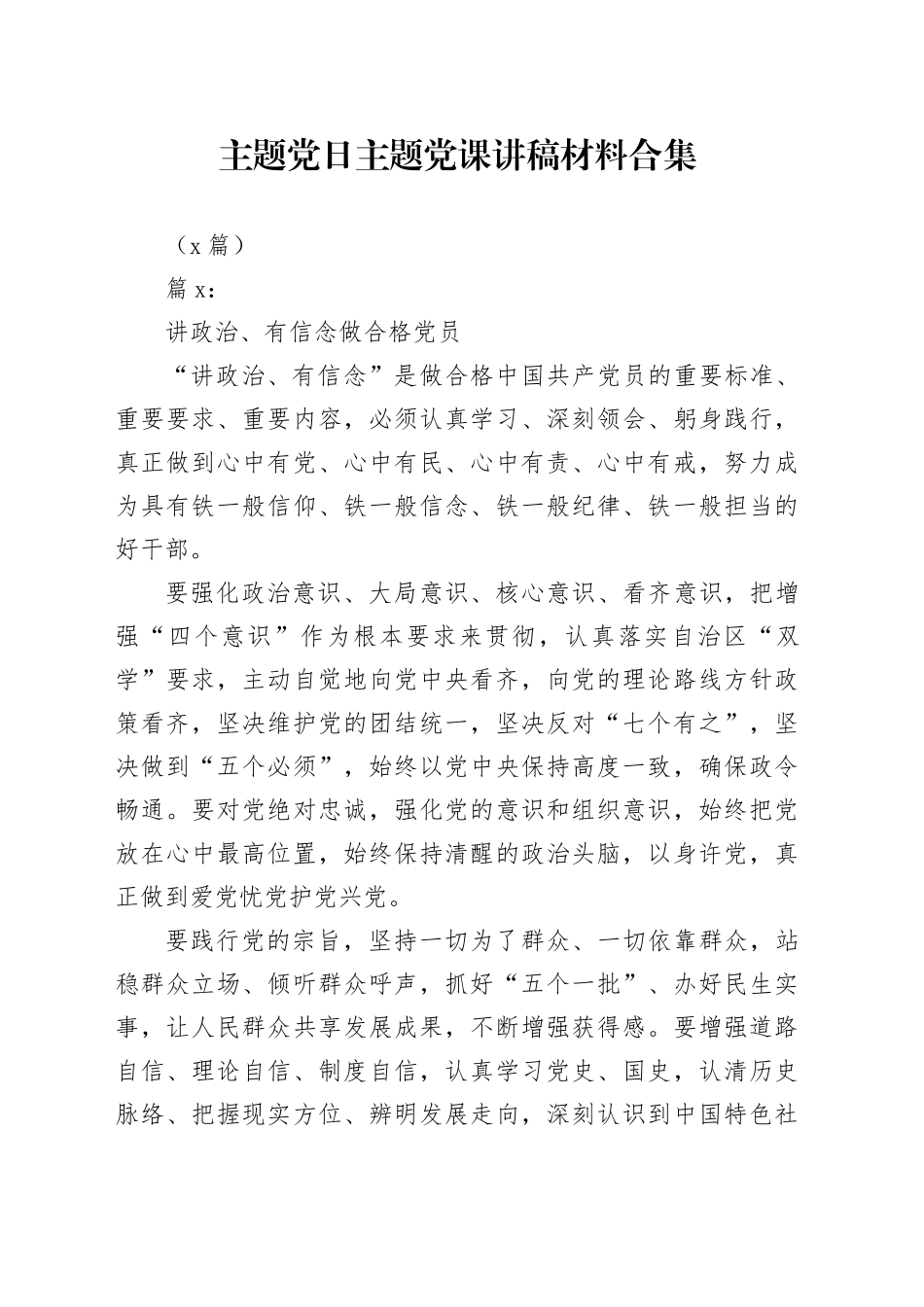 （3篇）主题党日主题党课讲稿材料合集_第1页