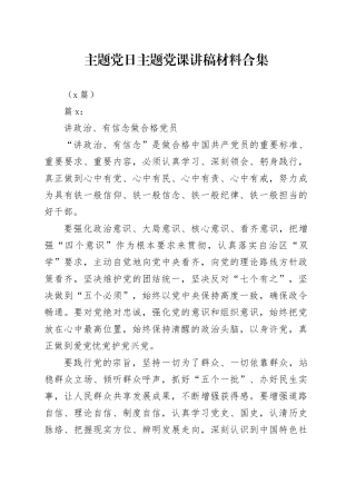 （3篇）主题党日主题党课讲稿材料合集