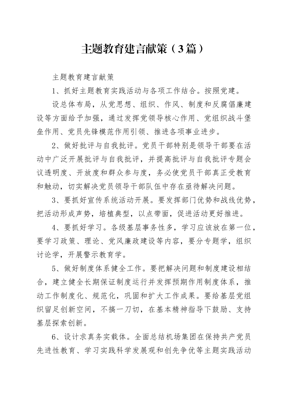 （3篇）主题教育建言献策_第1页