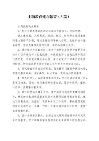 （3篇）主题教育建言献策