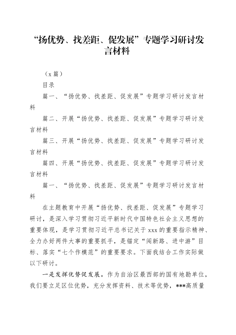 （4篇）“扬优势、找差距、促发展”专题学习研讨发言材料_第1页