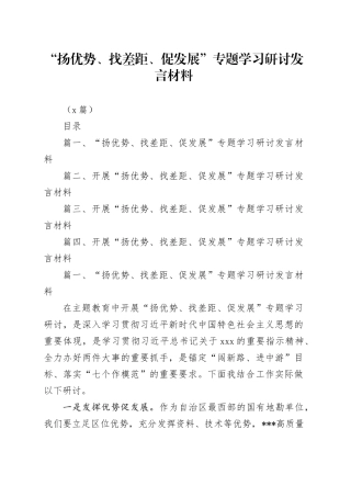 （4篇）“扬优势、找差距、促发展”专题学习研讨发言材料