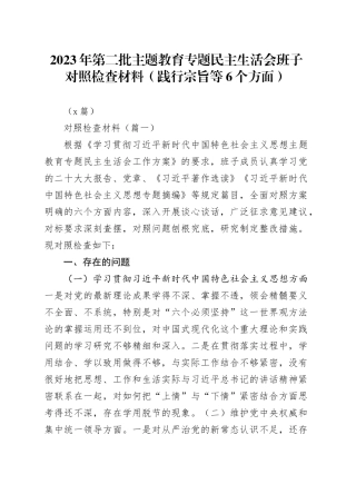 （4篇）2023年第二批主题教育专题民主生活会班子对照检查材料（践行宗旨等6个方面）