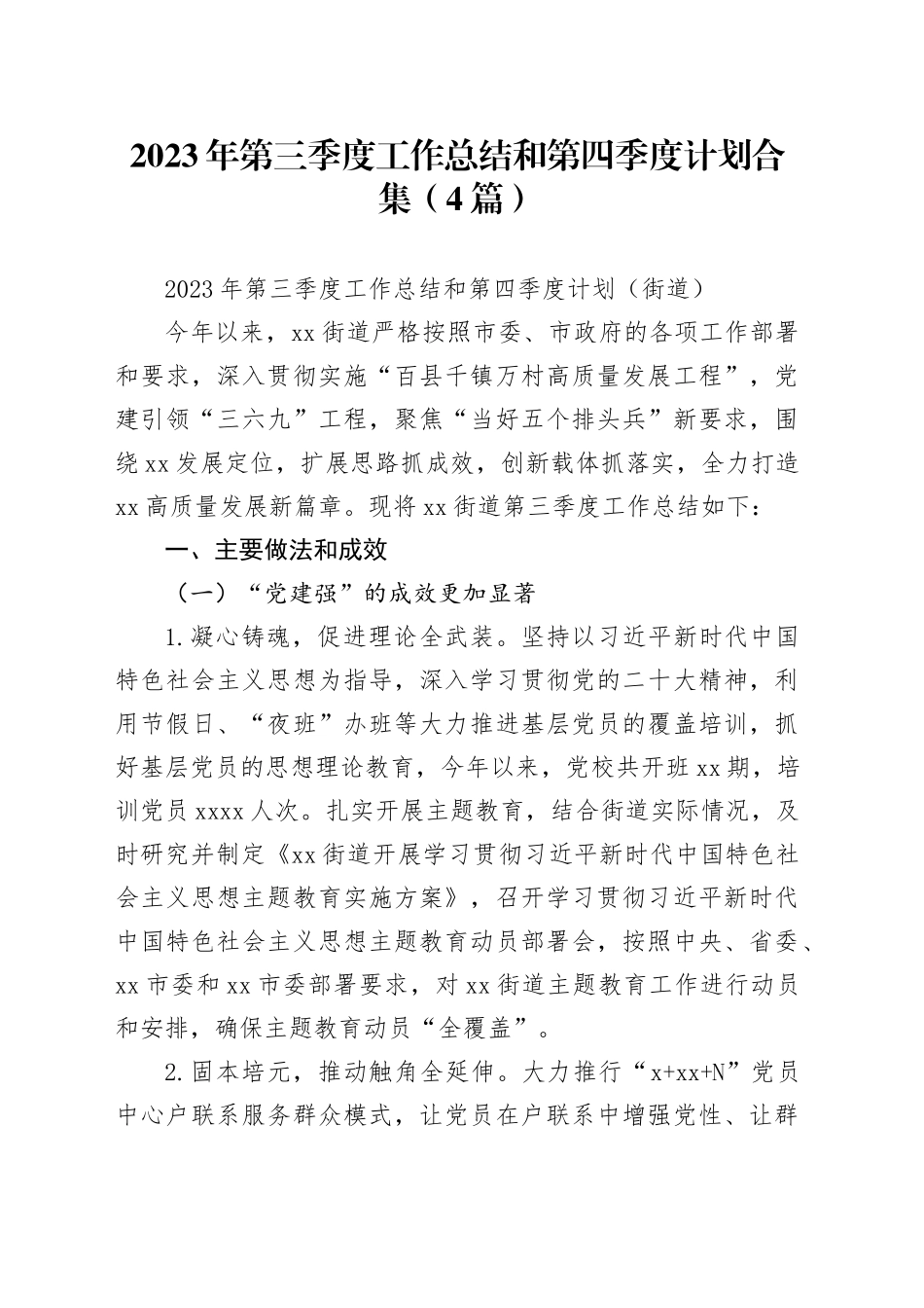 （4篇）2023年第三季度工作总结和第四季度计划合集_第1页