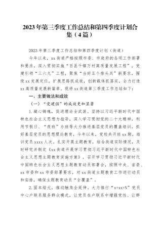 （4篇）2023年第三季度工作总结和第四季度计划合集