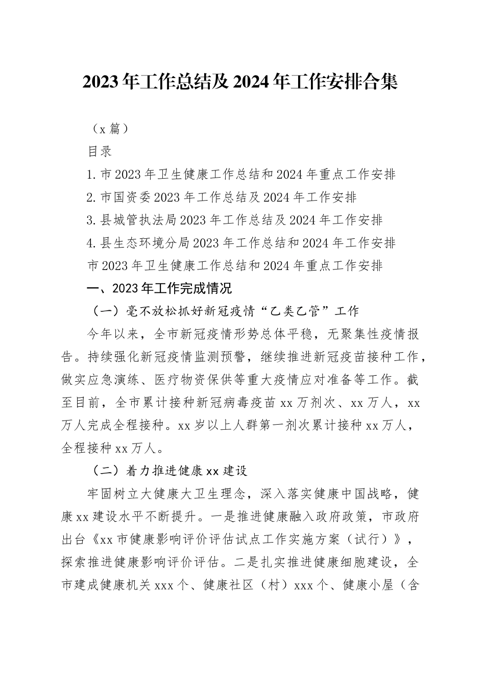 （4篇）2023年工作总结及2024年工作安排合集_第1页