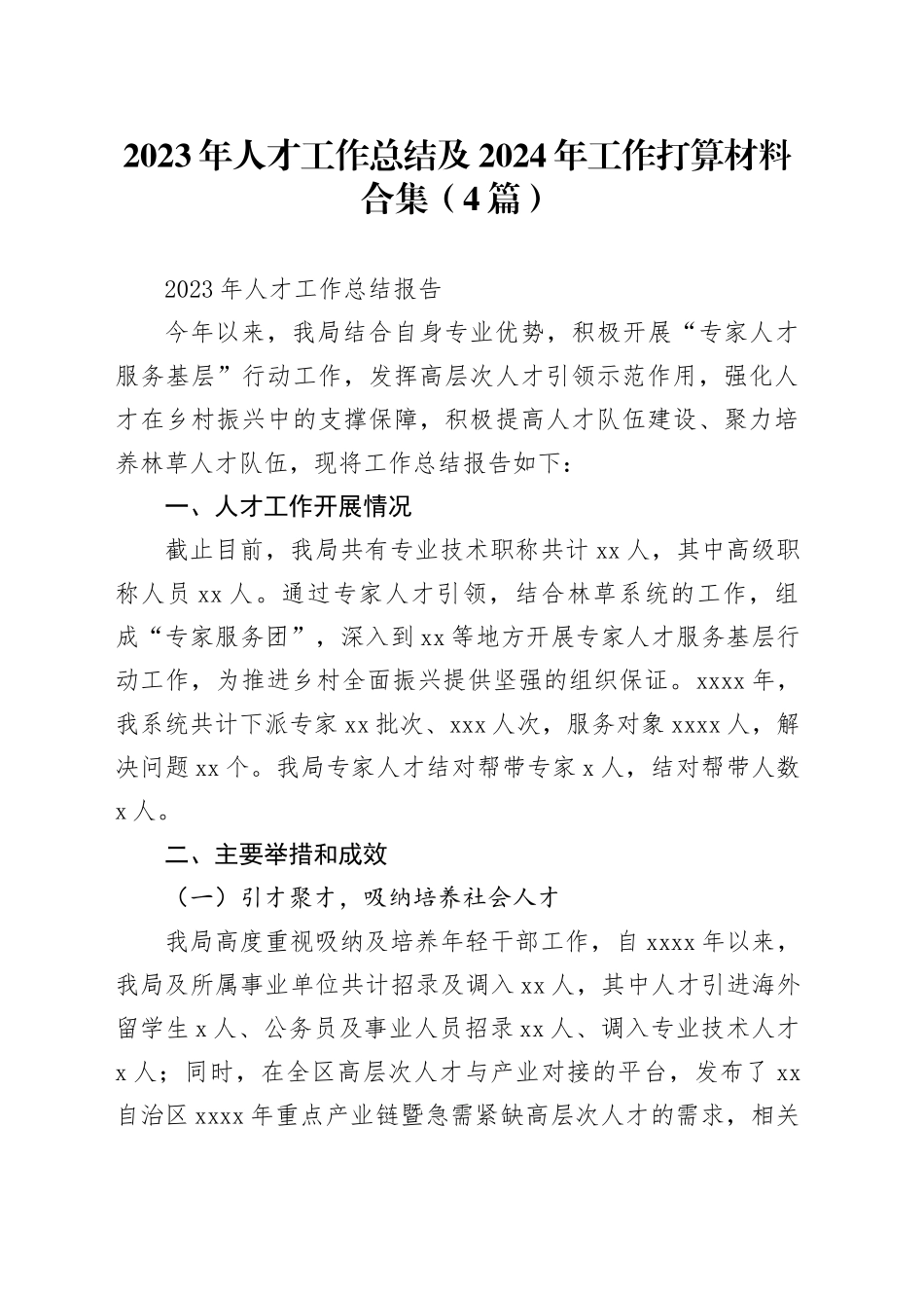 （4篇）2023年人才工作总结及2024年工作打算材料合集_第1页