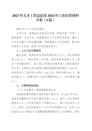 （4篇）2023年人才工作总结及2024年工作打算材料合集