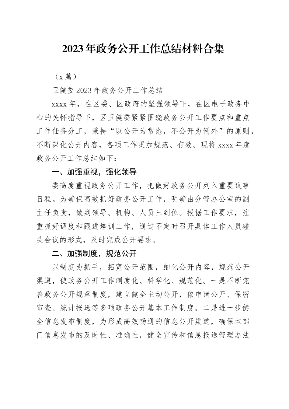 （4篇）2023年政务公开工作总结材料合集_第1页