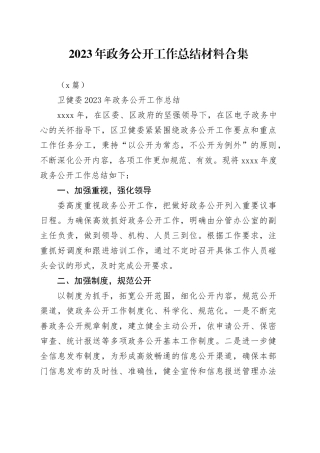 （4篇）2023年政务公开工作总结材料合集
